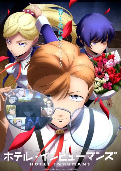 「ホテル・インヒューマンズ」第2期