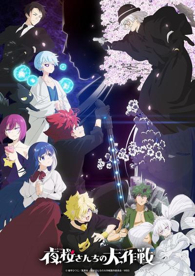 「夜桜さんちの大作戦」第2期第2クール