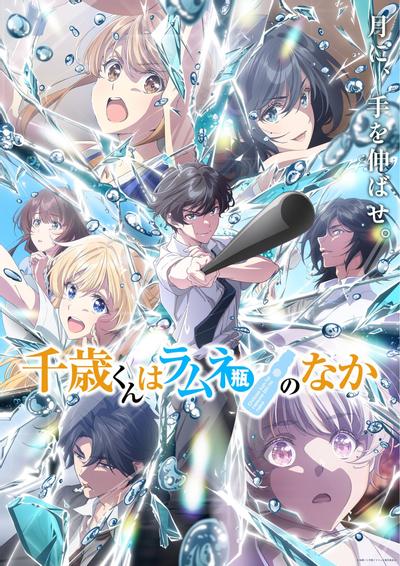 「千歳くんはラムネ瓶のなか」第2クール