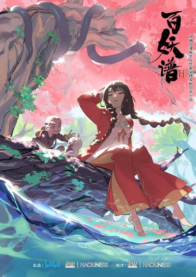 百妖譜 第3期 京師篇