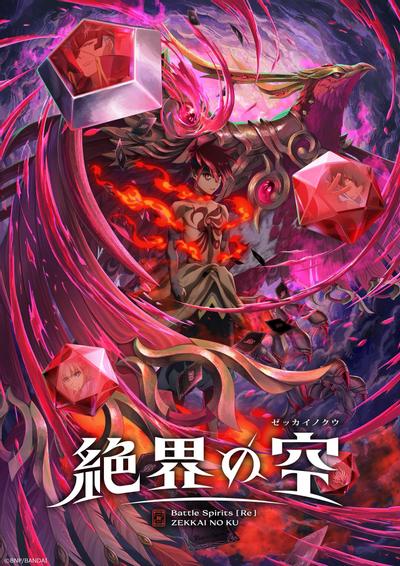 Battle Spirits [Re] 絶界の空