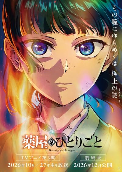 「薬屋のひとりごと」第3期(第1クール)