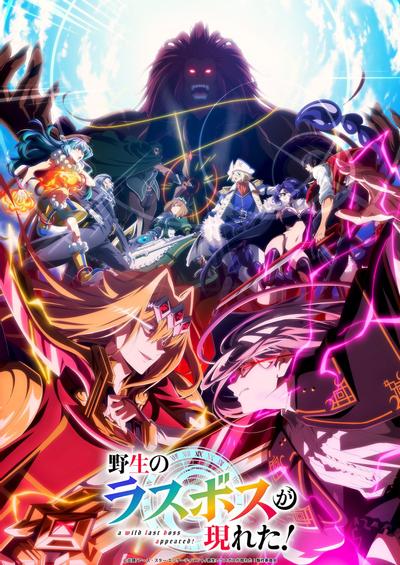 「野生のラスボスが現れた!」第2期