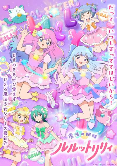 魔法の姉妹ルルットリリィ(第2クール)