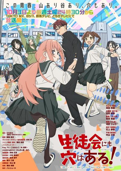 生徒会にも穴はある!