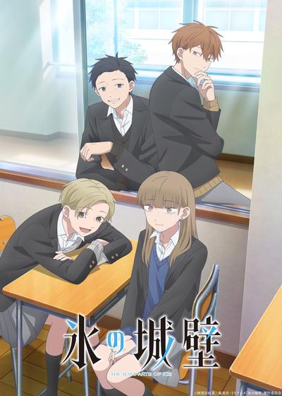 「氷の城壁」第2期