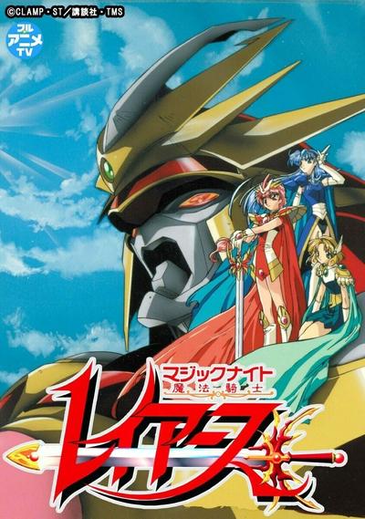 魔法騎士レイアース