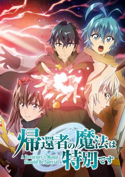 「帰還者の魔法は特別です」第2期