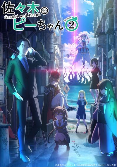 「佐々木とピーちゃん」Season2