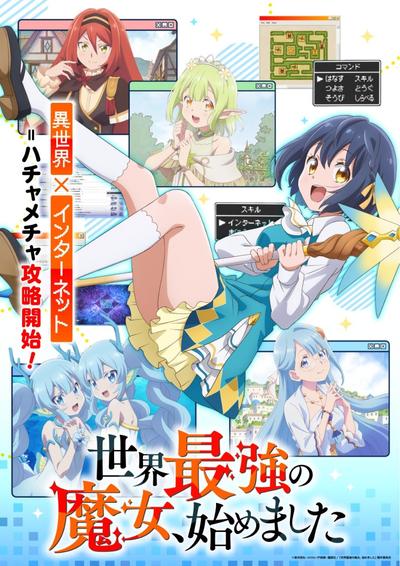 世界最強の魔女、始めました