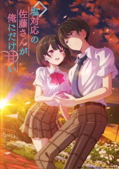 塩対応の佐藤さんが俺にだけ甘い
