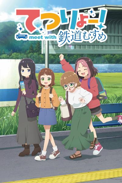 てつりょー!meet with 鉄道むすめ